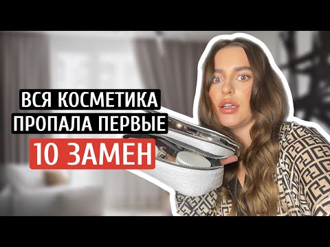 Видео: ВСЯ КОСМЕТИКА ПРОПАЛА ПЕРВЫЕ 10 ЗАМЕН