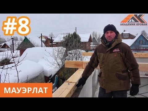 Видео: Мауэрлат. Монтаж мауэрлата. Как правильно крепить мауэрлат. Как закрепить мауэрлат к армопоясу.