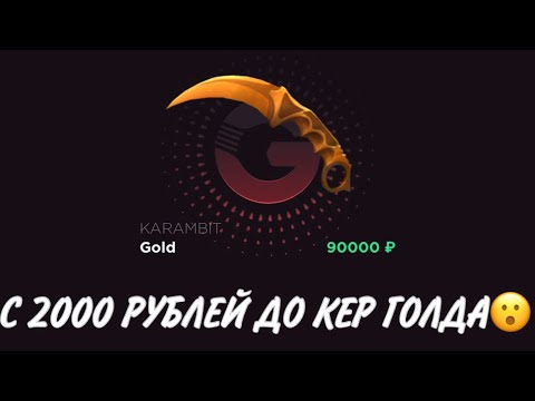 Видео: ПРОВЕРКА НА ЧЕСТНОСТЬ GGSTANDOFF / С 2000 РУБЛЕЙ ДО КЕР ГОЛДА?!😱