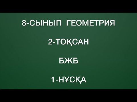 Видео: 8 сынып геометрия 2 тоқсан бжб 1 нұсқа
геометрия 8 сынып 2 тоқсан бжб