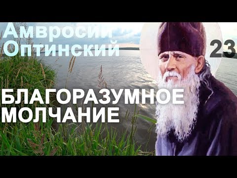 Видео: Держись 3 трёх Правил. Если прошение к Богу не исполняется? Амвросий Оптинский Ч23