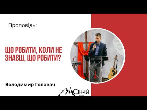 Видео: Що робити, коли не знаєш, що робити?  - Володимир Головач