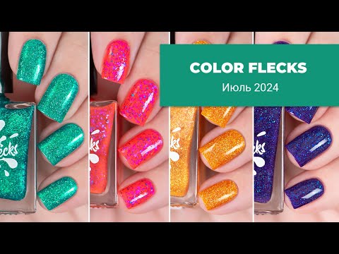 Видео: COLOR FLECKS июль 2024 || грядут обновления!