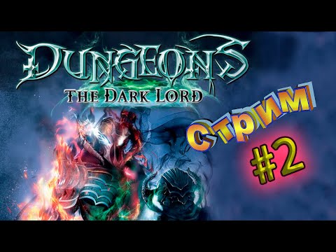 Видео: Стрим Dungeons: The Dark Lord #2