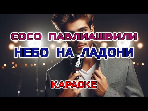 Видео: Сосо Павлиашвили - Небо на ладони (Караоке версия)