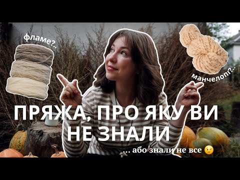 Видео: 5 видів пряжі, з якими вам треба познайомитися ближче || В'язальний лексикон 