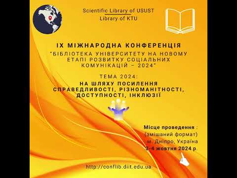 Видео: IX Міжнародна конференція “University Library at a New Stage of Social Communications Development”