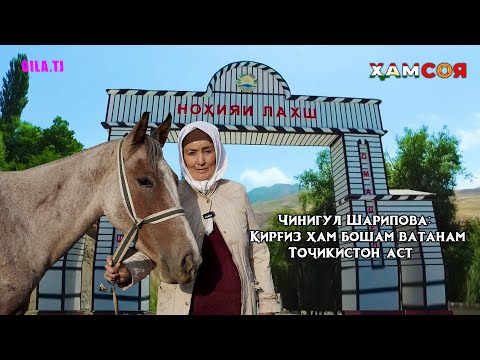 Видео: Чинигул Шарипова: ҚИРҒИЗ ҳам бошам ватанам ТОҶИКИСТОН аст