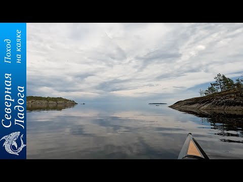 Видео: Северная Ладога на каяке  Часть 3  Заключительная