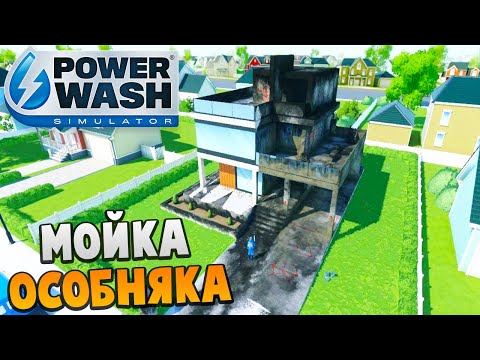 Видео: Мойка Особняка - PowerWash Simulator