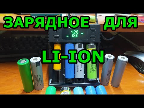 Видео: Liitokala Lii-s4 Зарядное для li-ion, li-pol, liFePo4, Ni-MH, Ni-Cd аккумуляторов Зарядное для 18650