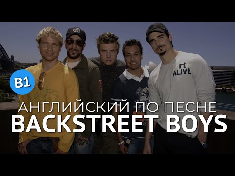 Видео: АНГЛИЙСКИЙ ПО ПЕСНЯМ - BACKSTREET BOYS (I Want It That Way)