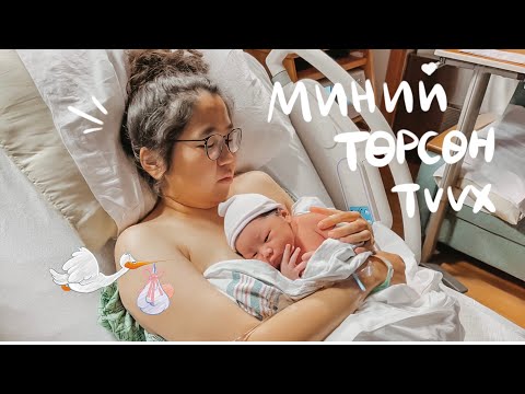 Видео: Birth vlog |Нямка| (Америкд төрсөн түүх)