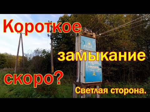 Видео: Короткое замыкание Скоро ?