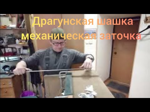 Видео: Драгунская шашка образца 1909 года.Заточка шашки.Рабочие моменты