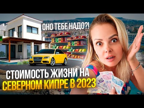Видео: СТОИМОСТЬ ЖИЗНИ НА СЕВЕРНОМ КИПРЕ  2023 ГОДУ | Северный Кипр сегодня