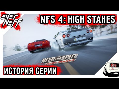 Видео: ИСТОРИЯ СЕРИИ NEED FOR SPEED! NEED FOR SPEED 4: HIGH STAKES 1999! ПЕРЕХОДИ НА СТОРОНУ КОПОВ!