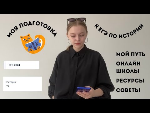 Видео: подготовка к егэ по истории|история и котики|советы|бесплатная подготовка|реакция на баллы