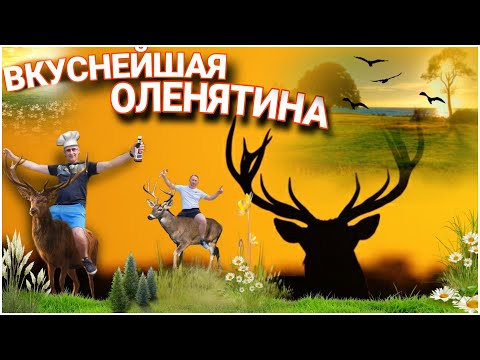 Видео: ОЛЕНИНА НА ГРИЛЕ 🍖 СОБСТВЕННЫЙ РЕЦЕПТ 💣💥💥💥