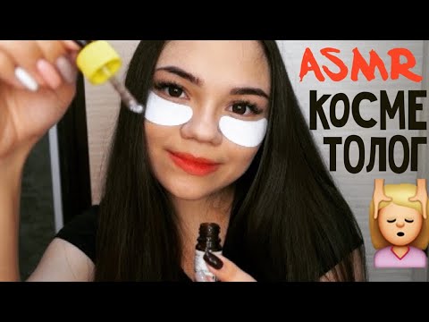 Видео: АСМР КОСМЕТОЛОГ УХАЖИВАЕТ ЗА ТВОИМ ЛИЦОМ😻 Ролевая игра ШЁПОТ| ASMR COSMETOLOGIST Role Play whisper