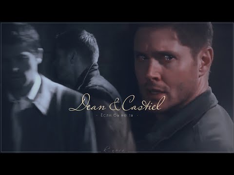 Видео: Dean & Castiel - Если бы не ты