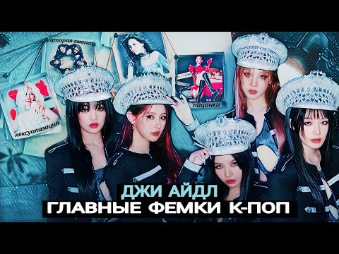 Видео: ДЖИ-АЙДЛ: ИСТОРИЯ САМЫХ ЯРЫХ СТОРОННИЦ ФЕМИНИЗМА