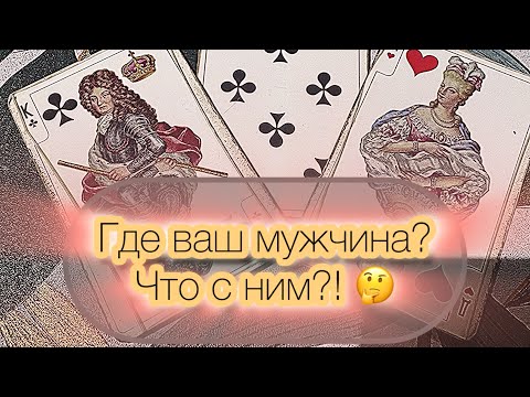 Видео: Крестовый♣️🃏ГДЕ ОН?! С КЕМ ОН?! ЧТО С НИМ?! #крестовыйкороль #гаданиеонлайн #червоваядама