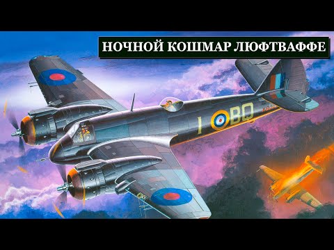 Видео: Самолёт, Который Уничтожал Ночью И Днём — Бофайтер, Проклятье Люфтваффе