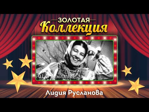 Видео: Лидия Русланова - Золотая коллекция. Окрасился месяц багрянцем