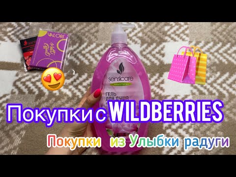 Видео: Покупки с WILDBERRIES💜🔥 Выгодные покупки с вайлдбериз👍 Покупки из улыбки радуги 🌈 #wildberries