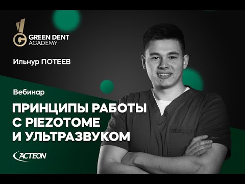 Видео: Вебинар «Принципы работы с Piezotome и ультразвуком»