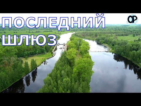 Видео: Последний шлюз