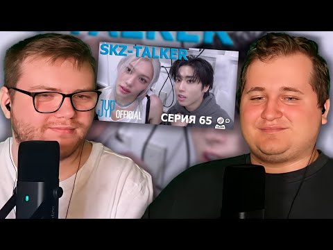 Видео: Реакция на SKZ-TALKER Ep.65 НА РУССКОМ