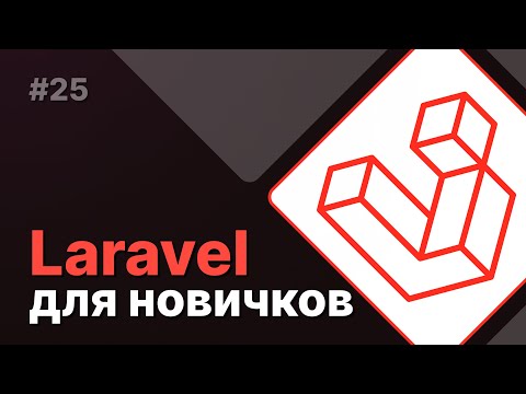 Видео: Laravel для новичков #25 - Инспектирование SQL запросов