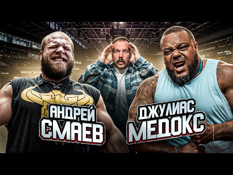 Видео: СМАЕВ УСТАНОВИЛ МИРОВОЙ РЕКОРД| ЖИМ ДЖУЛИАСА МЭДДОКСА