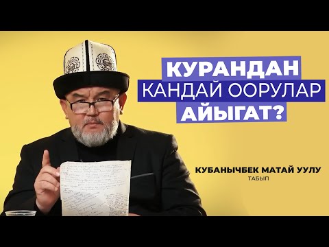 Видео: КУРАНДАН КАНДАЙ ООРУЛАР АЙЫГАТ? || КУБАНЫЧБЕК МАТАЙ УУЛУ