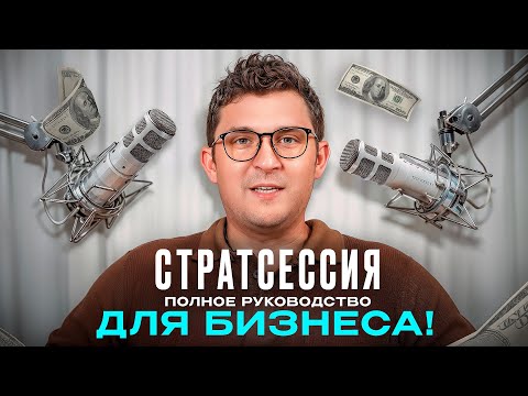 Видео: СТРАТСЕССИЯ без провалов: Как провести и достичь УСПЕХА — фильм Андрея Калашникова