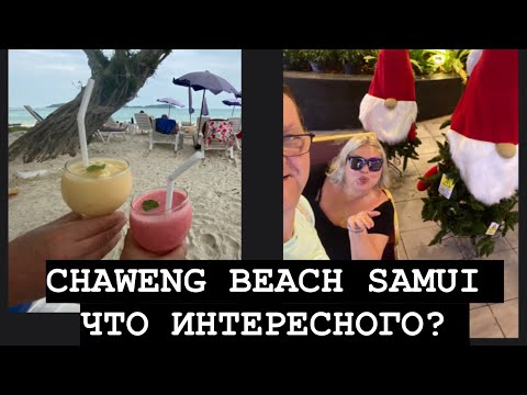 Видео: ТАИЛАНД САМУИ ПЛЯЖ CHAWENG. CENTRAL SAMUI и НОЧНОЙ РЫНОК !