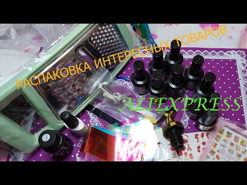 Видео: РАСПАКОВКА ИНТЕРЕСНЫХ ПОСЫЛОК С АЛИ)))#алиэкспресс #али #распаковка