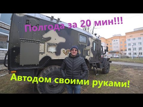 Видео: Автодом для отдыха на базе УРАЛ 4320. Недорого и со вкусом!Полгода работы за 20 мин.