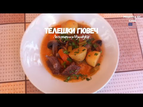 Видео: ТЕЛЕШКИ ГЮВЕЧ НА МУЛТИКУКЪР КОЙТО ЩЕ ГОТВИТЕ ВСЕКИ ДЕН