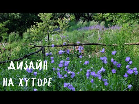 Видео: Ландшафтный дизайн на хуторе. Первые два года