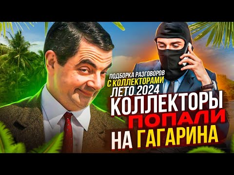 Видео: КОЛЛЕКТОРЫ ПОПАЛИ НА ГАГАРИНА , ПОДБОРКА РАЗГОВОРОВ С КОЛЛЕКТОРАМИ ЛЕТО 2024 #коллекторы #мфо #долги