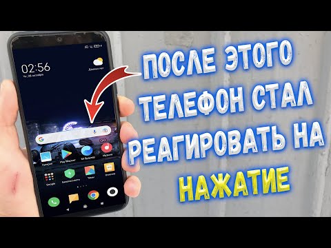 Видео: Что делать если телефон не реагирует на нажатие ?