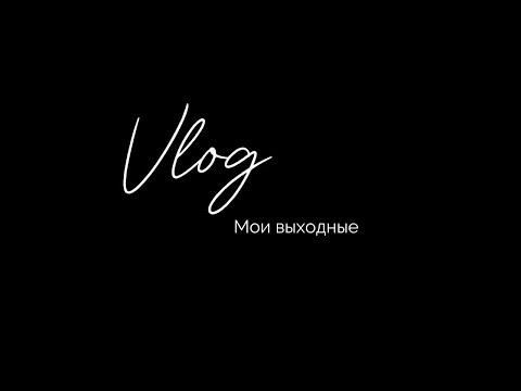 Видео: VLOG | 28.04 | шопинг, прогулка, бьюти советы