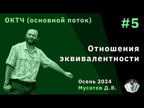 Видео: ОКТЧ 5. Отношения эквивалентности.
