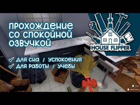 Видео: АСМР проходим «House Flipper» | для сна и для концентрации