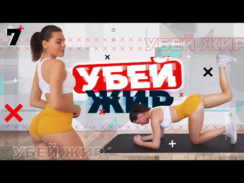 Видео: УБЕЙ ЖИР 7 Тренировки Для Похудения ДОМА