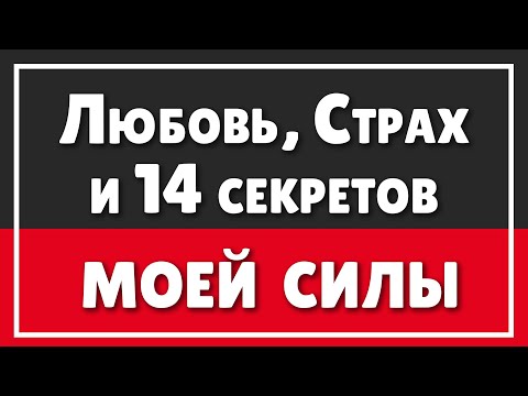 Видео: Любовь, Страх и 14 секретов силы | Где брать ЭНЕРГИЮ