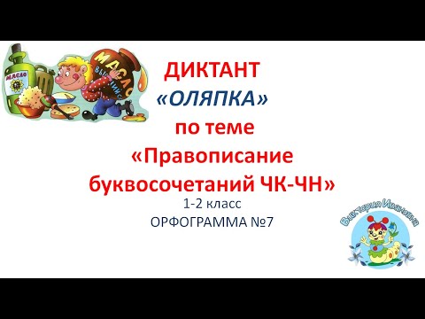 Видео: Диктант по русскому языку по теме "Правописание сочетаний ЧК и ЧН". 1 класс.
